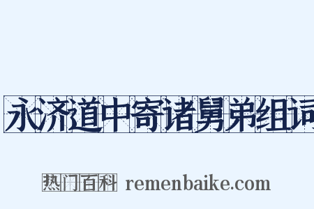 永济道中寄诸舅弟组词是什么意思的图片
